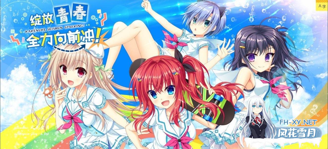 [ADV/PC]绽放★青春全力向前冲！ かけぬけ★青春スパーキング！ 官方中文步兵版+全CG存档[5G/UC/夸克]