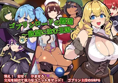 哥布林领主的霸道～沉溺于欲望王国～挂载AI汉化版+存档 [新作/275.3M]