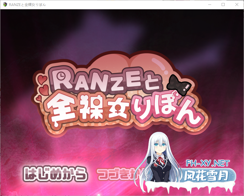 [RPG/汉化]缎带少女RANZE全裸徘徊中V1.05 官方中文步兵版+存档[1.1G]