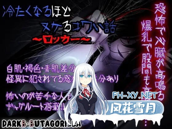 [RPG/汉化]冷到骨子里却又欲罢不能的恐怖故事～储物柜篇～内嵌AI汉化版+自带全回想[520M]