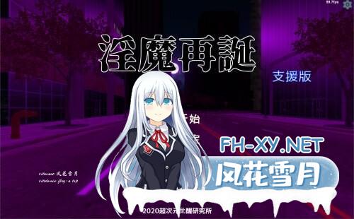 [SLG/汉化/PC] 淫魔再诞 淫魔再誕 v20250418a SuccubusReborn [2.1G]