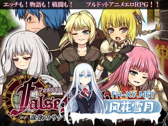 虚幻寓言~欲望的祭品   #FalseMyth～謀欲のサクリファイス～ v1.2 官方中文版[400M]