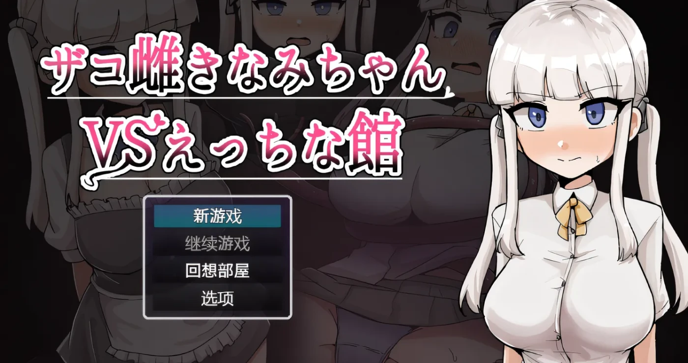 杂鱼妹子木波千夏（假设 “きなみちゃん” 是 “木波千夏” 之类的名字，由于不太明确 “きなみ” 的汉字写法，可根据实际情况调整） Ver1.0 云翻汉化版 [新作/1.4G]