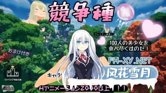 [3D] DL官方中文+更新  竞争种  ver1.3  競争種   ver1.3[1G]