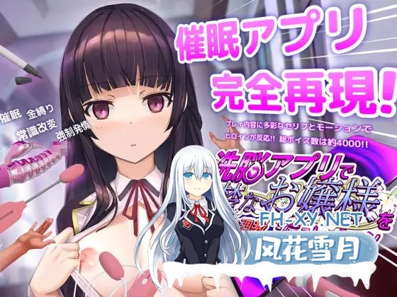 [SLG/PC]用洗脑APP调教清纯大小姐的模拟游戏   #洗脳アプリで清楚なお嬢様をドスケベ調教するシミュレーション v1.05 官方中文版[400M]