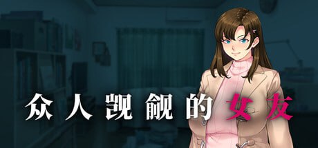 [ADV] STEAM官方中文  众人觊觎的女友  v1.0[1.3G]