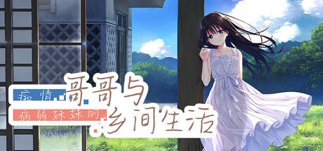 [RPG] STEAM官方中文[简+繁]+DLC  痴情哥哥与病弱妹妹的乡间生活+Append2[3G]