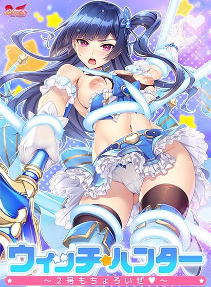 新作[拨作ADV/拘束/凌辱] 魔法少女猎人～2号也不在话下～ ウィッチハンター〜2号もちょろいぜ〜 AI汉化版+全CG存档 [1.50]