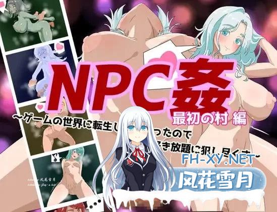 [RPG/汉化]NPC奸 初始村庄篇 ～转生到游戏世界后对NPC为所欲为尽情侵犯～挂载AI汉化版[新汉化][1.6G]