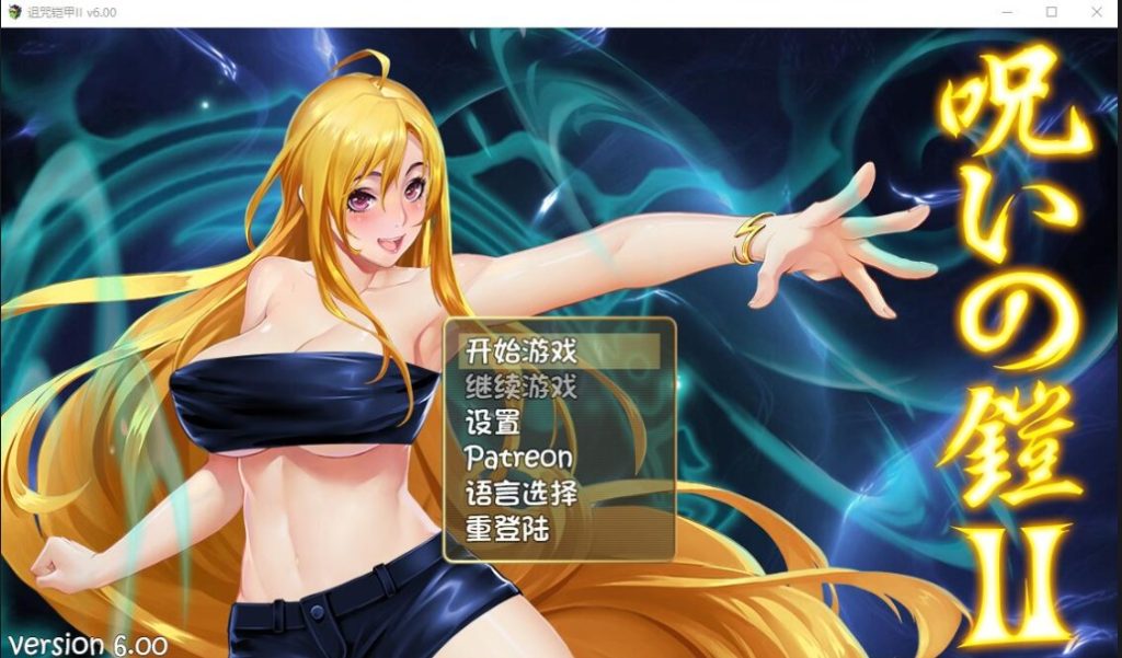 更新[爆款RPG/巨乳爆乳] 诅咒铠甲2：灵魔女传奇 呪いの鎧II(霊魔女傳奇) v7.20 Steam官中步兵版+补丁+全回想存档 [3.80G]