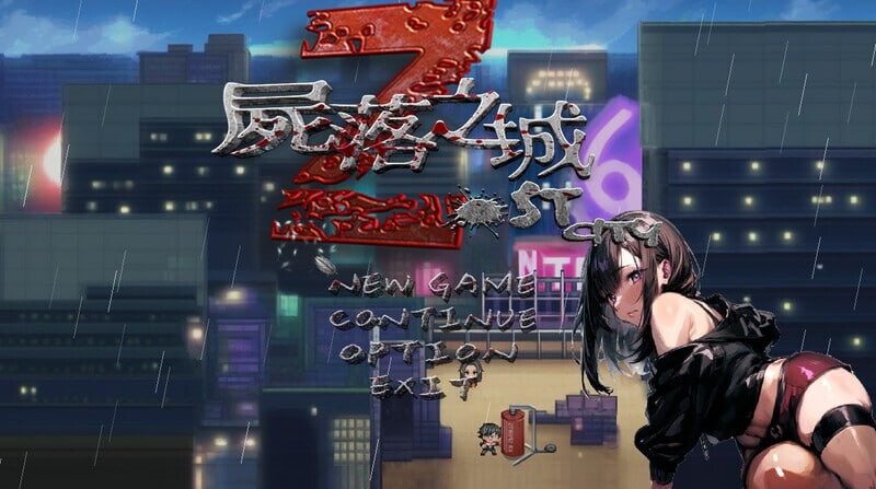 更新[冒险RPG/NTR/动态] 尸落之城─堕入欲望的阴影─ ZostCity v0.90.1 官中版+存档 [3.10G]