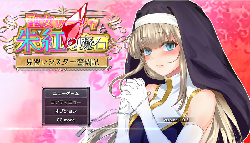 [日式RPG/汉化] 圣女萨莎与朱红魔石 聖女サーシャと朱紅の魔石 V1.0.9  AI汉化版+礼包码 [PC+安卓3.0G]