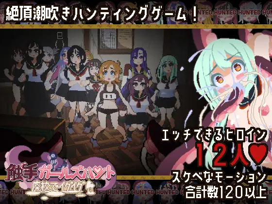 新作[动作3D/羞耻耻辱] 触手少女狩猎～在废弃学校里嗯啊嗯啊～ 触手ガールズハント～廃校でイグイグ～ 正式版 [510M]