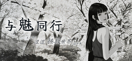 更新[日式SLG/养成互动/动态] 与魅同行～关于用涩涩拯救世界这件事～ エロスの記憶 ～エッチで世界を救う物語～ v1.0.6 官中步兵版+存档 [1.0G]