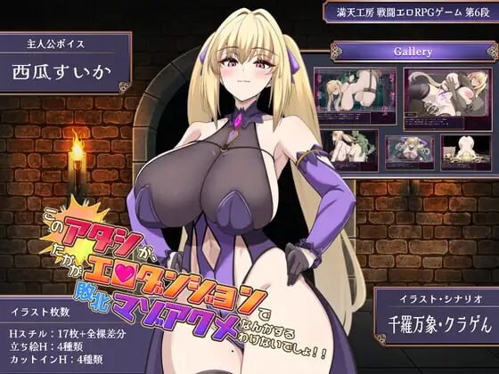 增添AZ[日式RPG/战斗H/堕落巨乳] 本小姐才不会在色情迷宫里败北绝顶 このアタシが、たかがエロダンジョンで敗北マゾアクメなんかするわけないでしょ！！ 内嵌AI汉化版+作弊码 [PC+安卓 3.0G]